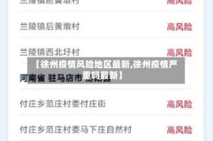 【徐州疫情风险地区最新,徐州疫情严重吗最新】
