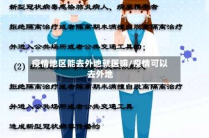 疫情地区能去外地就医嘛/疫情可以去外地