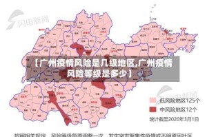 【广州疫情风险是几级地区,广州疫情风险等级是多少】
