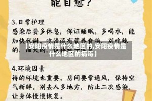 【安阳疫情是什么地区的,安阳疫情是什么地区的病毒】
