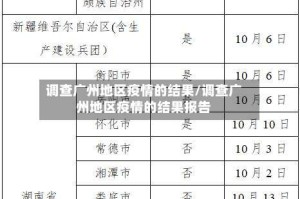调查广州地区疫情的结果/调查广州地区疫情的结果报告