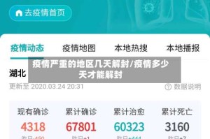 疫情严重的地区几天解封/疫情多少天才能解封