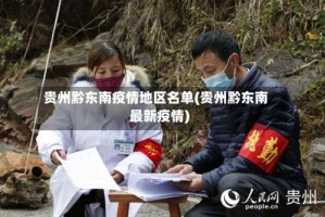 贵州黔东南疫情地区名单(贵州黔东南最新疫情)