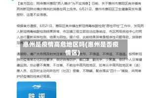 惠州是疫情高危地区吗(惠州是否疫情区)