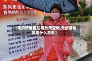 【无疫情地区防疫政策查询,无疫情地区是什么意思】