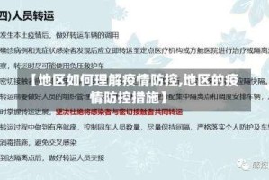 【地区如何理解疫情防控,地区的疫情防控措施】