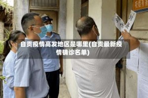 自贡疫情高发地区是哪里(自贡最新疫情确诊名单)