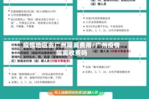 疫情地区去广州隔离费用/广州疫情隔离收费吗