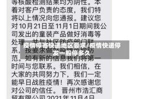 疫情停寄快递地区要求/疫情快递停发一般停多久