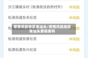 疫情风险地区来汕头/疫情风险地区来汕头要隔离吗