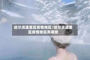 哈尔滨道里区疫情地区/哈尔滨道里区疫情地区有哪些
