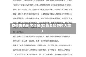 疫情风险地区运输(运输风险管控内容)