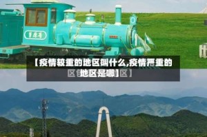 【疫情较重的地区叫什么,疫情严重的地区是哪】