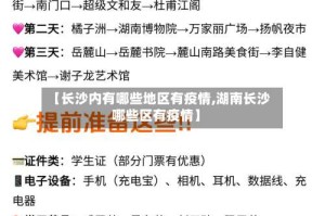 【长沙内有哪些地区有疫情,湖南长沙哪些区有疫情】
