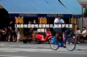 【加泰地区疫情反弹情况,加泰罗尼亚疫情】