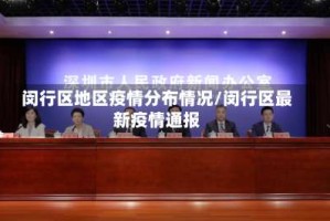 闵行区地区疫情分布情况/闵行区最新疫情通报