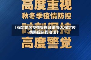 【保定地区疫情管理政策电话,保定疫情防控热线电话】