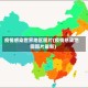 疫情感染世界地区图片(疫情感染地图图片最新)