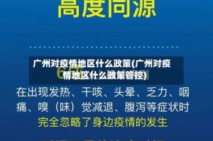 广州对疫情地区什么政策(广州对疫情地区什么政策管控)