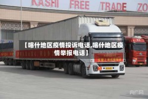 【喀什地区疫情投诉电话,喀什地区疫情举报电话】