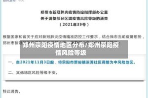 郑州荥阳疫情地区分布/郑州荥阳疫情风险等级