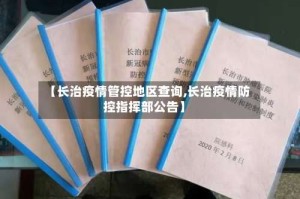 【长治疫情管控地区查询,长治疫情防控指挥部公告】