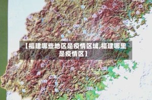 【福建哪些地区是疫情区域,福建哪里是疫情区】