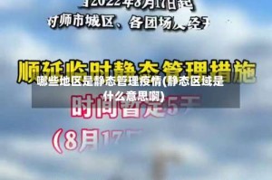 哪些地区是静态管理疫情(静态区域是什么意思啊)