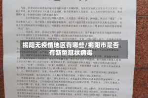 揭阳无疫情地区有哪些/揭阳市是否有新型冠状病毒