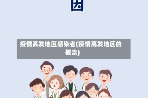 疫情高发地区感染者(疫情高发地区的概念)