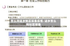 怎么向返乡地区报备疫情/返乡怎么向社区报备