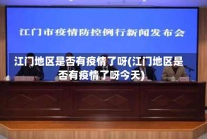 江门地区是否有疫情了呀(江门地区是否有疫情了呀今天)