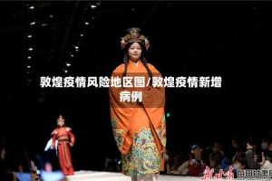 敦煌疫情风险地区图/敦煌疫情新增病例