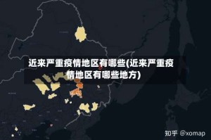近来严重疫情地区有哪些(近来严重疫情地区有哪些地方)