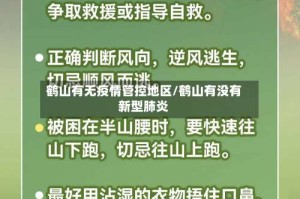 鹤山有无疫情管控地区/鹤山有没有新型肺炎