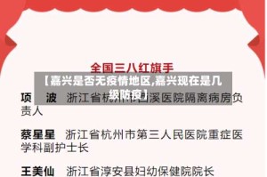 【嘉兴是否无疫情地区,嘉兴现在是几级防疫】