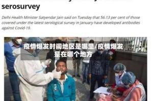 疫情爆发时间地区是哪里/疫情爆发是在哪个地方