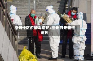 德州地区疫情零增长/德州有无新增病例