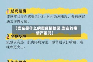 【崇左是什么病毒疫情地区,崇左的疫情严重吗】