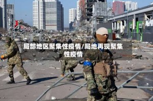 局部地区聚集性疫情/局地再现聚集性疫情