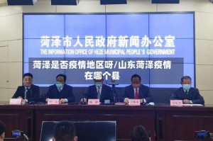 菏泽是否疫情地区呀/山东菏泽疫情在哪个县
