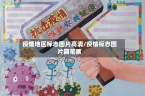 疫情地区标志图片高清/疫情标志图片简笔画