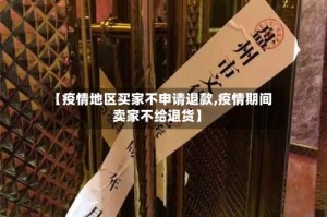 【疫情地区买家不申请退款,疫情期间卖家不给退货】