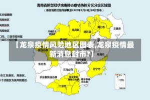 【龙泉疫情风险地区图表,龙泉疫情最新消息封市?】