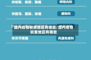 国内疫情敏感地区有哪些/国内疫情较重地区有哪些