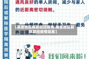 【哪些地区解除防控疫情,哪些地区解除防控疫情隔离】
