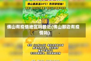 佛山有疫情地区吗最近(佛山那边有疫情吗)