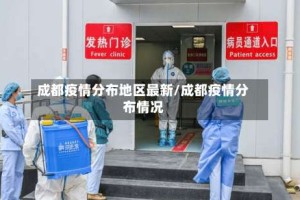 成都疫情分布地区最新/成都疫情分布情况