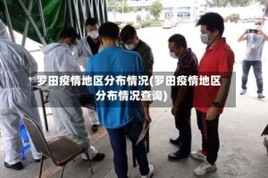 罗田疫情地区分布情况(罗田疫情地区分布情况查询)