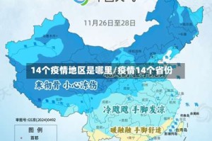 14个疫情地区是哪里/疫情14个省份